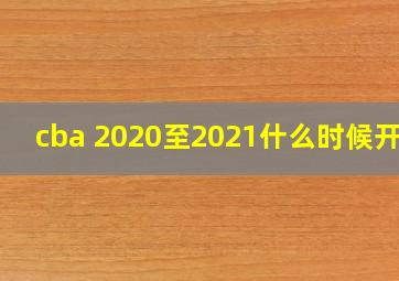 cba 2020至2021什么时候开始